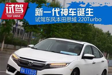 憑什么叫神車？ 本田思域220Turbo試駕