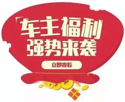 慶元旦，送福利！天嬌一汽豐田敢叫板任何一家續(xù)保團購——最高現(xiàn)金返60%終結(jié)所有續(xù)保團購會！