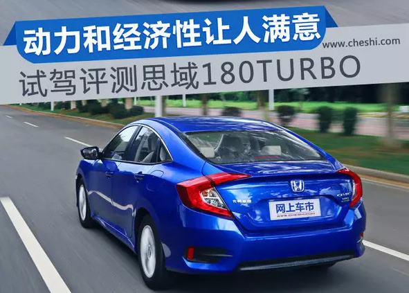 動力和經濟性滿意 試駕評測第十代CIVIC（思域）180TURBO