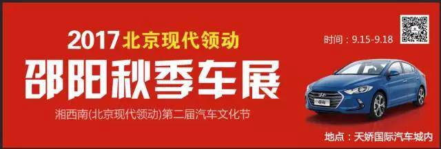 2017湘西南第二屆汽車文化節(jié)暨（北京現(xiàn)代領(lǐng)動）邵陽秋季車展正式啟動！