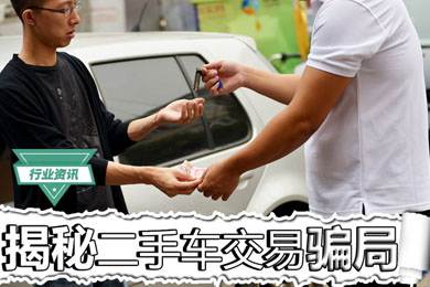 買二手車怕被騙？揭秘二手車交易騙局