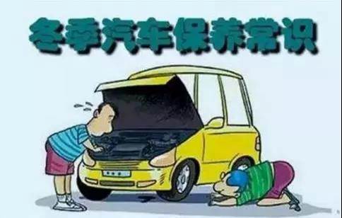 冬天汽車怎么保養(yǎng)？注意這七項(xiàng)，能讓你的車多開5年