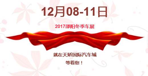 12.08-12.11邵陽冬季車展倒計時1天】這個冬天不只是一點點的冷??！此時，還不買車，冬天怎么給自己一個交代？