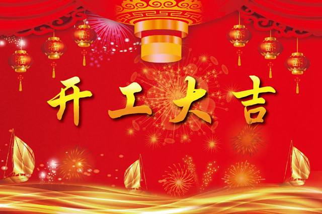 開工大吉！2018 新的開始，加油！