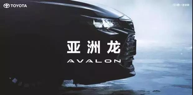 【重磅】AVALON亞洲龍預(yù)售價(jià)正式公布！