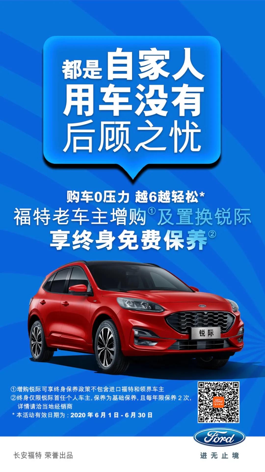 豪橫！6月福特老車主增購或置換銳際享終身免費(fèi)保養(yǎng)！