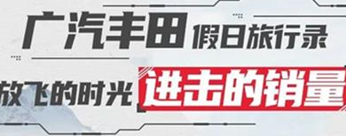 丨廣汽豐田天嬌寶慶店丨廣汽豐田 9月進擊的銷量！