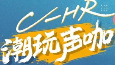 丨廣汽豐田天嬌寶慶店丨C-HR 潮玩聲咖 別說不給你機(jī)會！