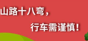 丨廣汽豐田天嬌寶慶店丨養(yǎng)護(hù)e學(xué)堂：山路十八彎 行車需謹(jǐn)慎！