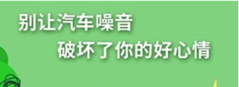 丨廣汽豐田天嬌寶慶店丨養(yǎng)護(hù)e學(xué)堂：別讓汽車(chē)噪音毀了好心情