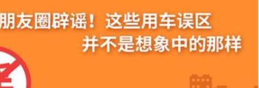 養(yǎng)護(hù)e學(xué)堂：朋友圈辟謠！這些用車誤區(qū)