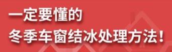 丨廣汽豐田天嬌寶慶店丨養(yǎng)護(hù)e學(xué)堂：冬季車窗結(jié)冰處理方法！