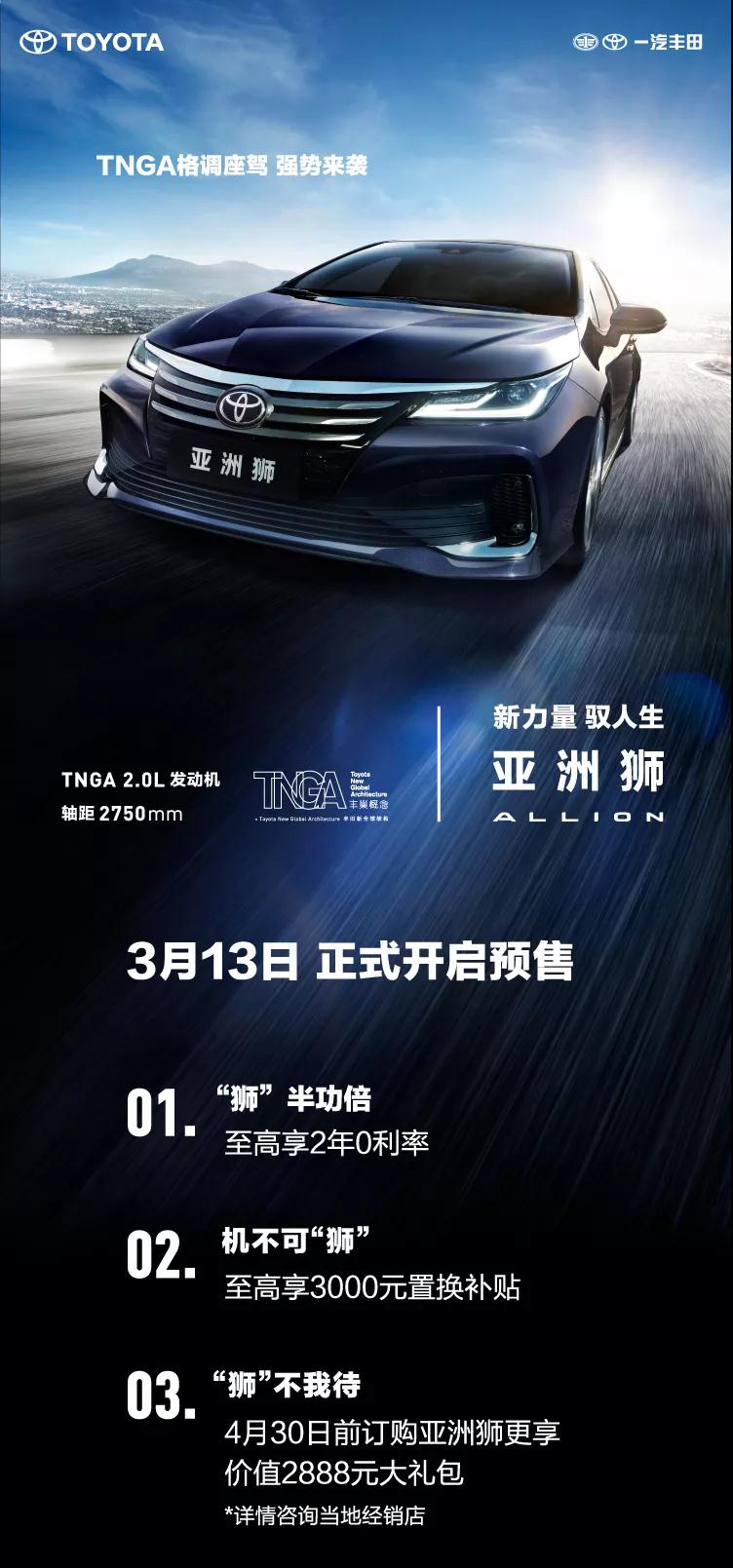 全新TNGA越級(jí)轎車(chē)，一汽豐田亞洲獅預(yù)售開(kāi)啟！