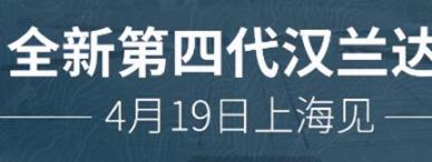 丨廣汽豐田天嬌寶慶店丨廣汽豐田漢蘭達(dá) 4月19日上海車(chē)展首發(fā)