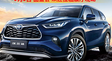 新車品鑒|5月5日全新第四代漢蘭達品鑒會正式開啟！